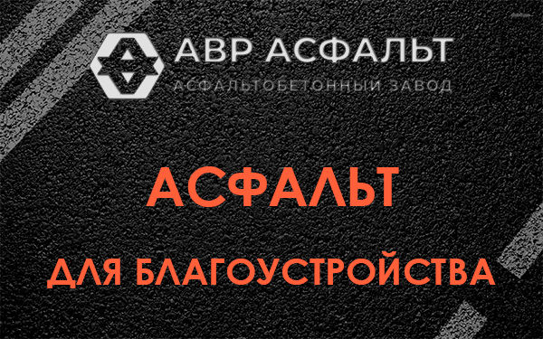 Асфальт для благоустройства в Наро-Фоминске