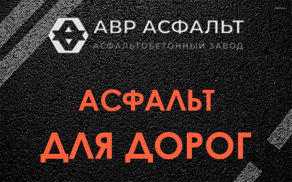 Асфальт для дорог в Наро-Фоминске