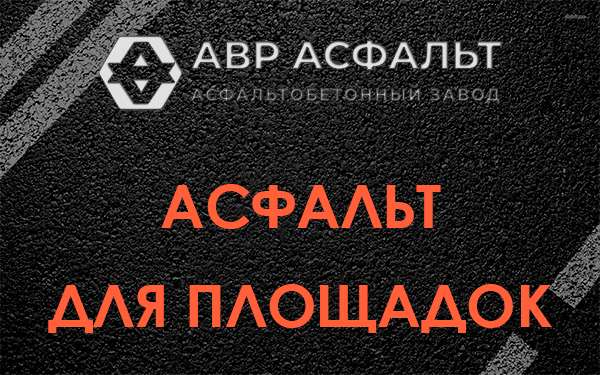 Асфальт для площадок в Наро-Фоминске