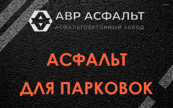 Асфальт для парковок Наро-Фоминске