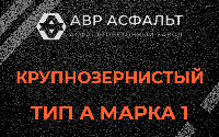 Крупнозернистая смесь А1 в Наро-Фоминске