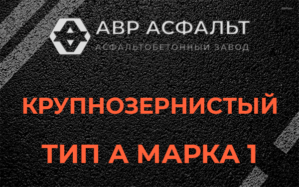 Крупнозернистый тип А марка 1 в Наро-Фоминске