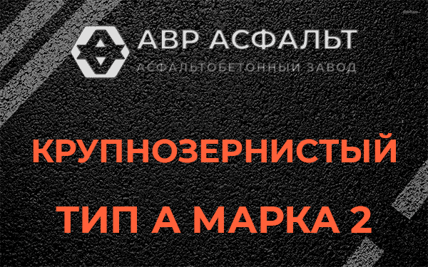 Крупнозернистый тип А марка 2 в Наро-Фоминске