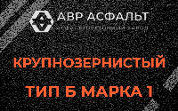 Крупнозернистая смесь Б1 в Наро-Фоминске