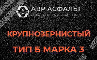Крупнозернистая смесь Б3 в Наро-Фоминске