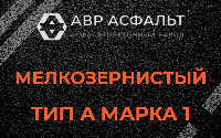 Мелкозернистая смесь А1 в Наро-Фоминске