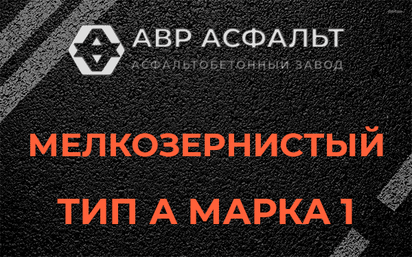 Мелкозернистый тип А марка 1 в Наро-Фоминске