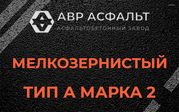 Мелкозернистый тип А марка 2 в Наро-Фоминске