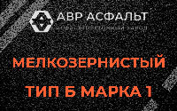 Мелкозернистая смесь Б1 в Наро-Фоминске