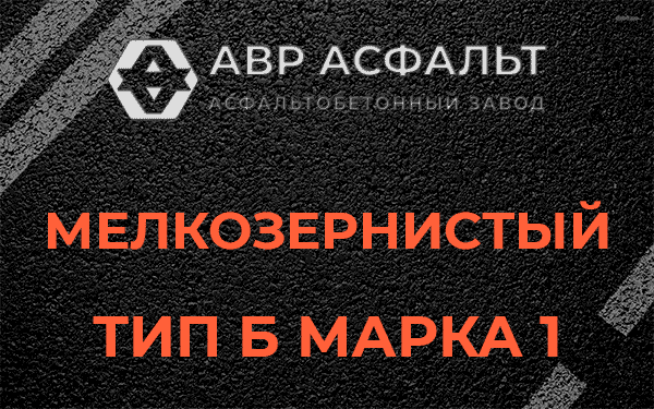 Мелкозернистый тип Б марка 1 в Наро-Фоминске