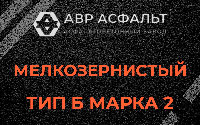 Мелкозернистая смесь Б2 в Наро-Фоминске