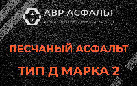 Песчаная смесь Д2 в Наро-Фоминске