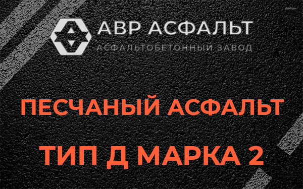 Песчаный асфальт тип Д марка 2 в Наро-Фоминске