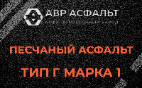 Песчаная смесь Г1 в Наро-Фоминске