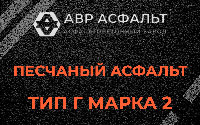 Песчаная смесь Г2 в Наро-Фоминске