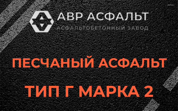Песчаный асфальт тип Г марка 2 в Наро-Фоминске