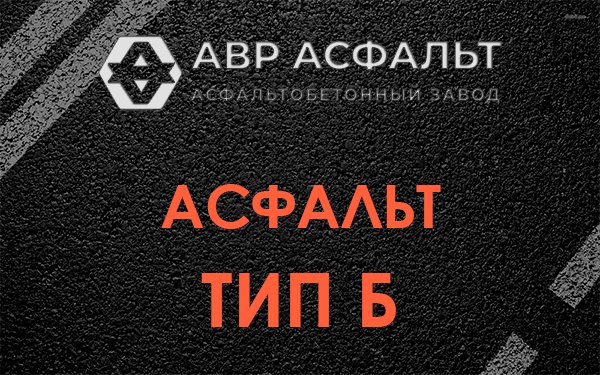 Асфальт тип Б в Наро-Фоминске
