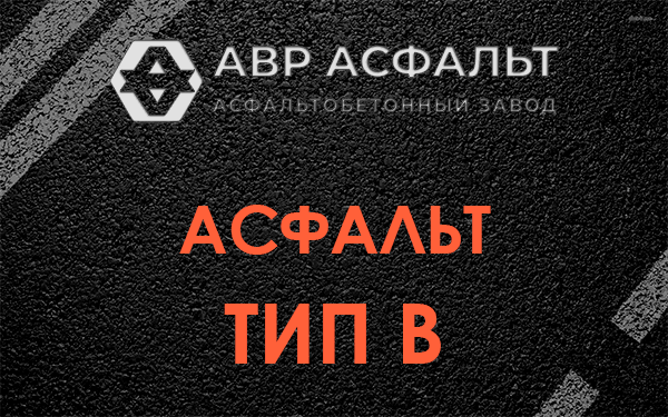 Асфальт тип В в Наро-Фоминске