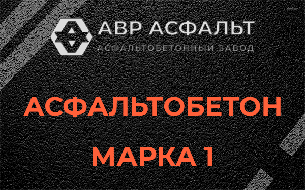 Асфальтобетон марка 1 в Наро-Фоминске