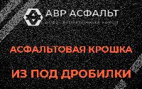 Асфальтовая крошка из под дробилки в Наро-Фоминске