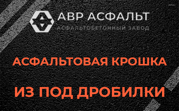 Асфальтовая крошка из под дробилки в Наро-Фоминске