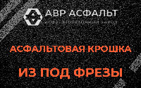 Асфальтовая крошка из под фрезы в Наро-Фоминске