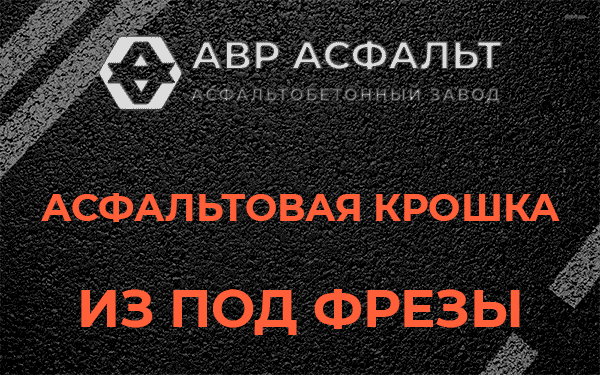 Асфальтовая крошка из под фрезы в Наро-Фоминске