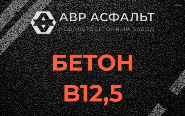 Бетон В12,5 в Наро-Фоминске