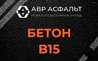 Бетон B15 в Наро-Фоминске