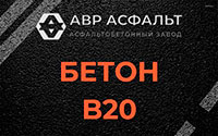 Бетон B20 в Наро-Фоминске