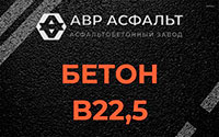 Бетон B22,5 в Наро-Фоминске