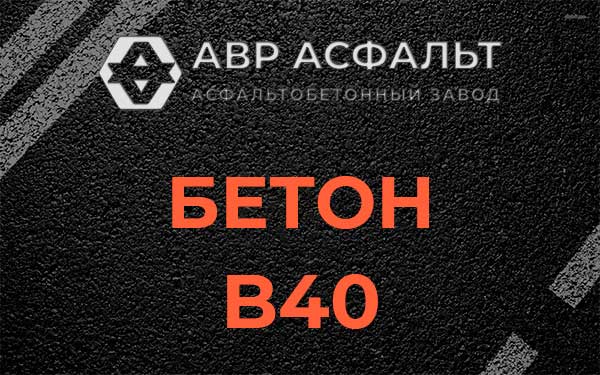 Бетон В40 в Наро-Фоминске