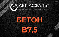 Бетон B7,5 в Наро-Фоминске