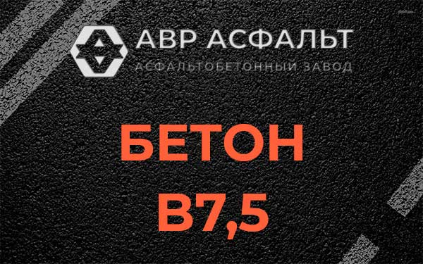 Бетон В7,5 в Наро-Фоминске