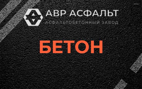 Бетон в Наро-Фоминске