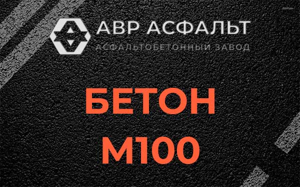 Бетон М100 в Наро-Фоминске