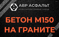 Бетон М150 на граните в Наро-Фоминске