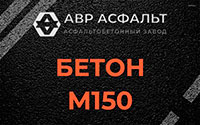 Бетон М150 в Наро-Фоминске