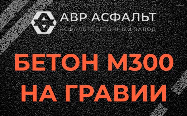Бетон М300 на гравии в Наро-Фоминске