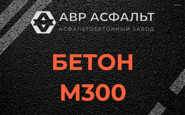 Бетон М300 в Наро-Фоминске