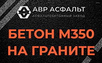 Бетон М350 на граните в Наро-Фоминске