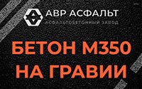 Бетон М350 на гравии в Наро-Фоминске