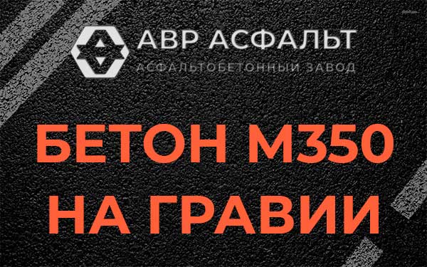 Бетон М350 на гравии в Наро-Фоминске