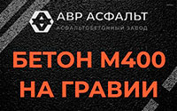Бетон М400 на гравии в Наро-Фоминске