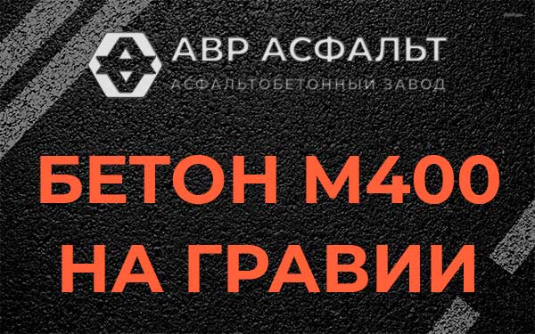 Бетон М400 на гравии в Наро-Фоминске