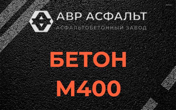 Бетон М400 в Наро-Фоминске
