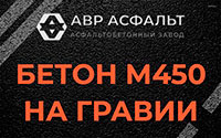 Бетон М450 на гравии в Наро-Фоминске