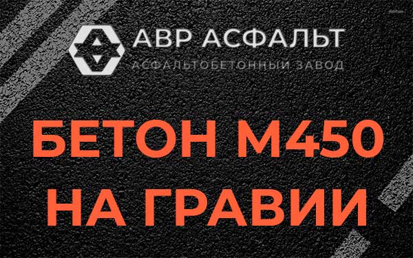 Бетон М450 на гравии в Наро-Фоминске