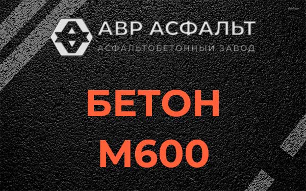 Бетон М600 в Наро-Фоминске