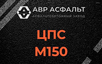 ЦПС М150 в Наро-Фоминске